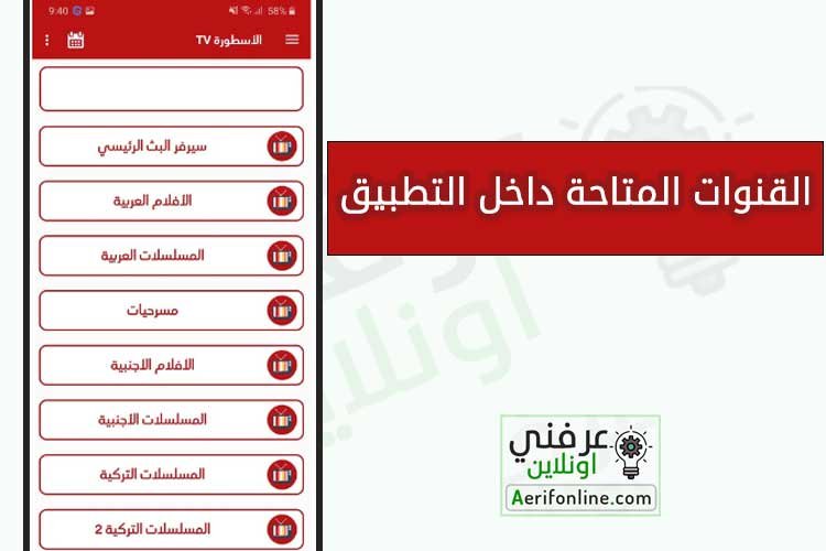 القنوات المتاحة داخل برنامج الاسطورة بدون اعلانات