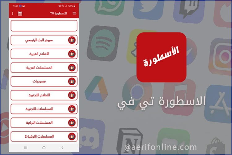 تحميل برنامج الاسطورة tv من ميديا فاير