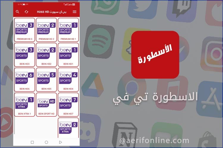تحميل برنامج الاسطورة لبث المباريات