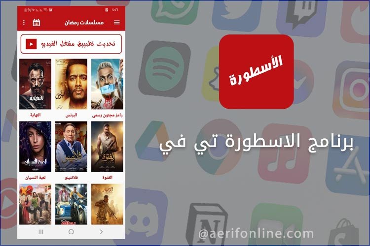 تطبيق الاسطورة لعرض مسلسلات رمضان للاندرويد 2023