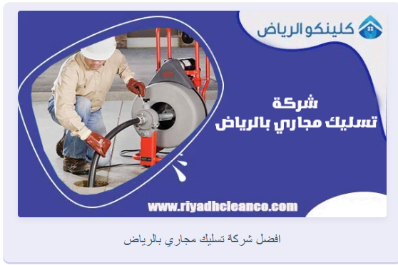 تسليك مجاري مع كلينكو الرياض – خدمة فورية 24 ساعة
