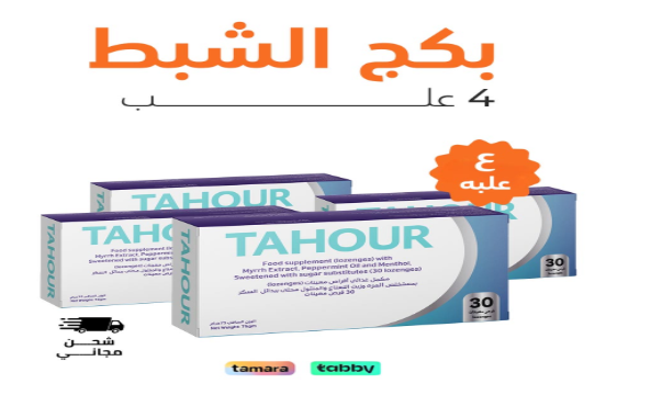 حلاوة الحلق من طهور: الحل الطبيعي لتهدئة الحلق