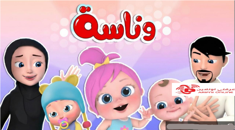 تردد قناة وناسة 2026 الجديد على نايل سات وعرب سات.. عودة قوية بجودة HD ولولو الشطورة تخطف قلوب الأطفال