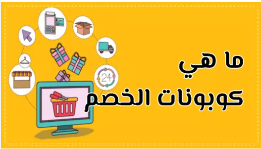 كل ما تحتاج معرفته عن موقع كود خصم لتسوق أذكى وتوفير أكثر