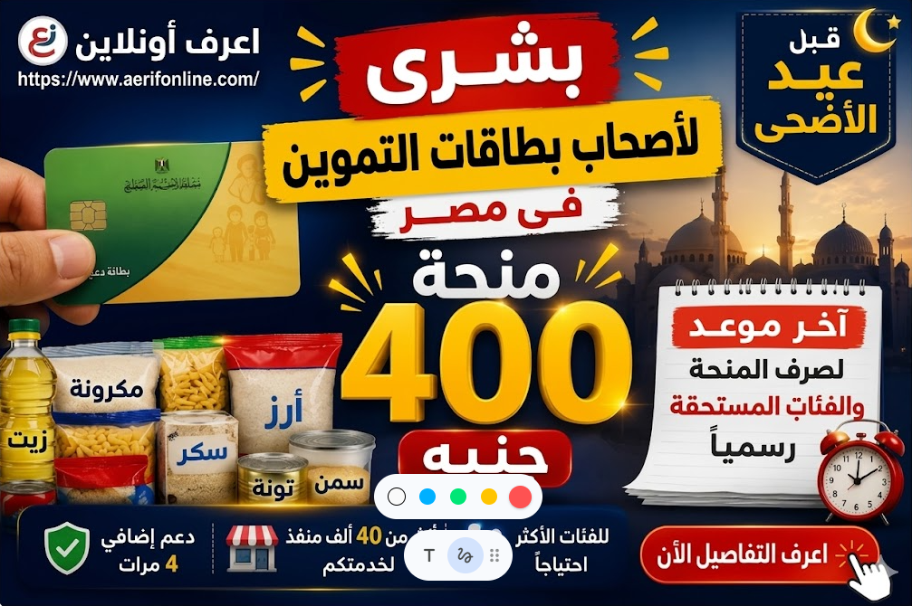 بشرى سارة لأصحاب بطاقات التموين.. صرف آخر دفعة من منحة الـ400 جنيه قبل عيد الأضحى 2026