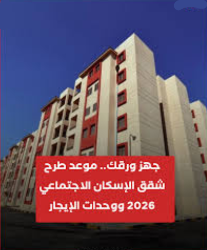 «شقتك قربت».. أماكن شقق الإسكان الاجتماعي 2026 وموعد حجز سكن لكل المصريين والشروط الرسمية والأوراق المطلوبة كاملة
