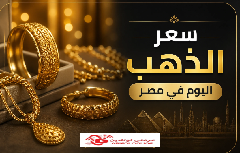 أحدث أسعار الذهب اليوم في مصر وعيار 21 يفاجئ الجميع داخل الصاغة