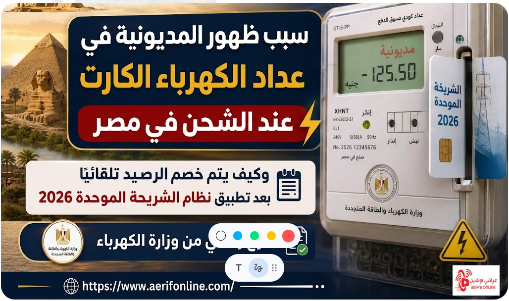 سبب ظهور المديونية في عداد الكهرباء الكارت 2026.. وزارة الكهرباء تكشف حقيقة خصم الرصيد بعد الشحن وتوضح التفاصيل الكاملة