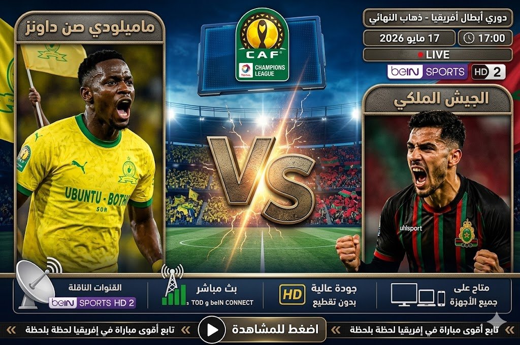 بث مباشر صن داونز ضد الجيش الملكي.. قمة أفريقية مشتعلة والتعادل السلبي يسيطر على نهائي دوري الأبطال