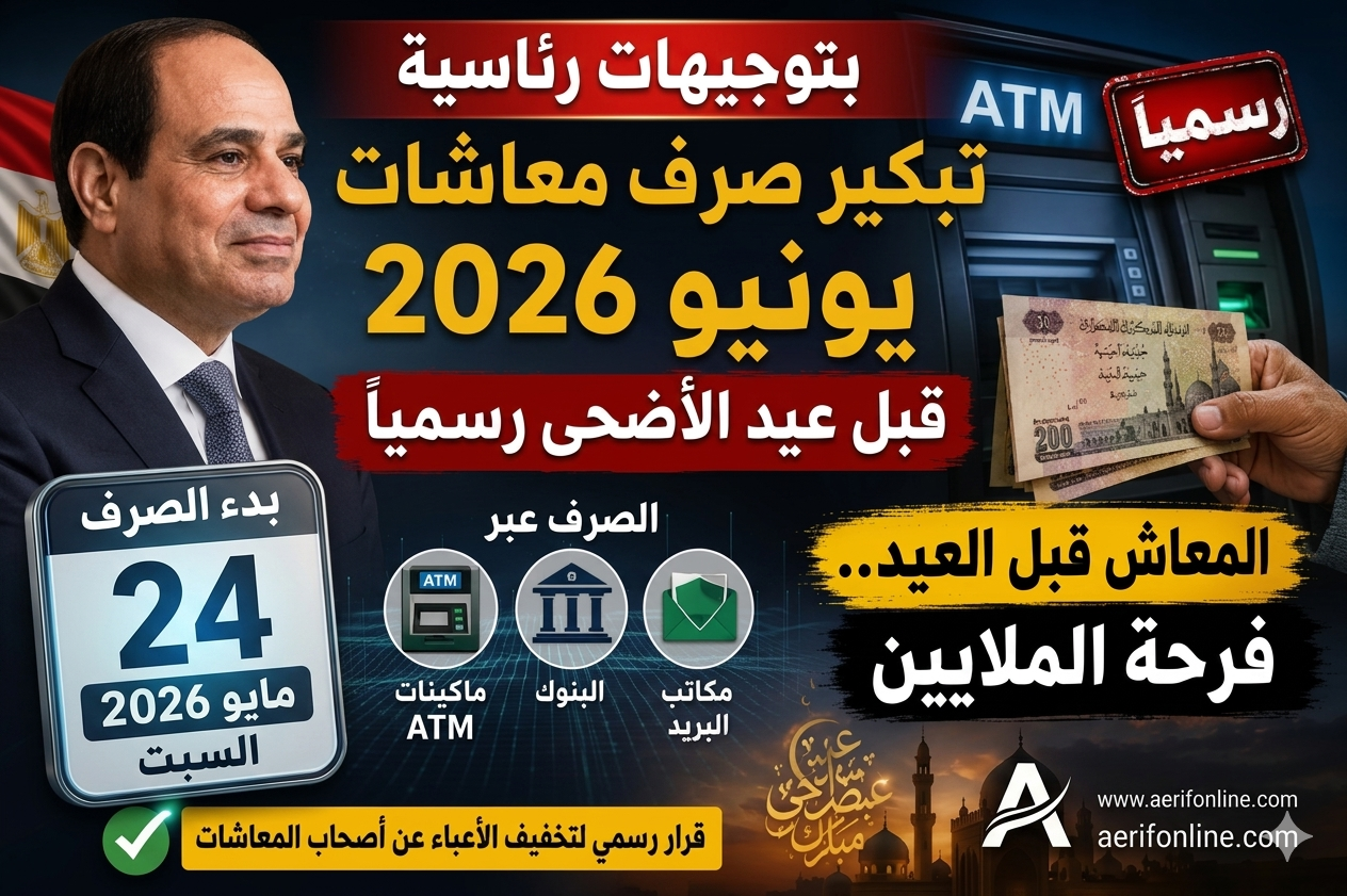 معاشات يونيو 2026 قبل عيد الأضحى.. تبكير رسمي للصرف وحسم الجدل حول الزيادة الجديدة