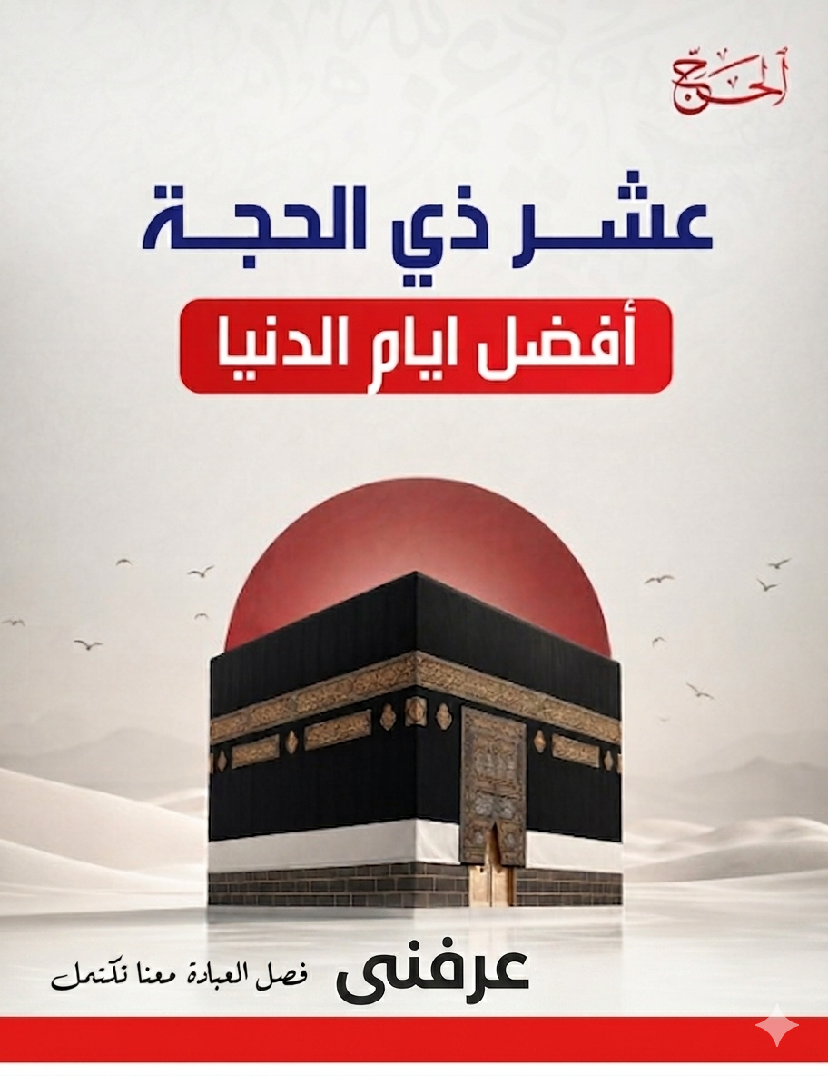 فضل العشر الأوائل من ذي الحجة 1447.. أفضل أيام الدنيا وأعظم فرصة لمضاعفة الحسنات