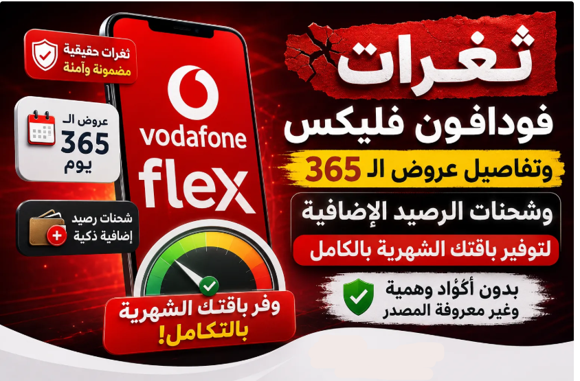 كيف تستفيد من عروض فودافون فليكس 365 وشحنات الرصيد الإضافية لتوفير باقتك الشهرية وتحقيق أقصى استفادة من الفليكسات