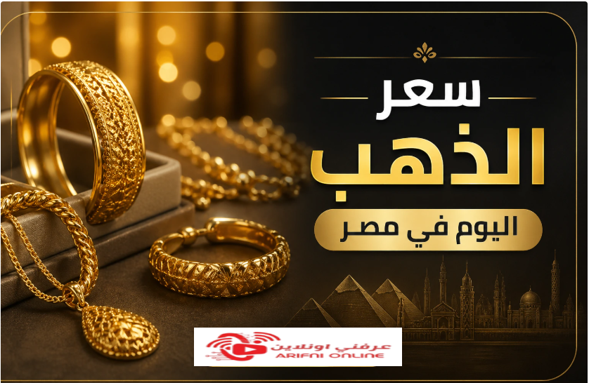 قفزة جديدة أم بداية هبوط؟ سعر الذهب اليوم في مصر لحظة بلحظة يشعل اهتمام المستثمرين والمقبلين على الزواج