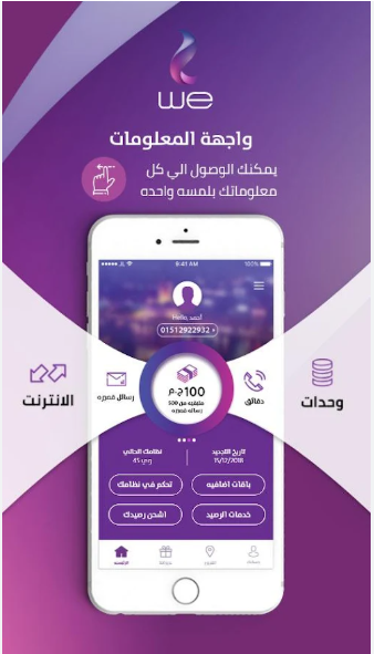 طريقة معرفة استهلاك باقة WE بسهولة.. جميع الطرق لمتابعة المتبقي من الإنترنت