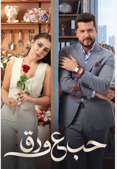 بث مباشر مسلسل حب على ورق على برستيج بجودة hd