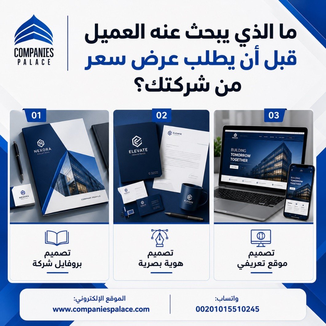 ما الذي يبحث عنه العميل قبل أن يطلب عرض سعر من شركتك؟